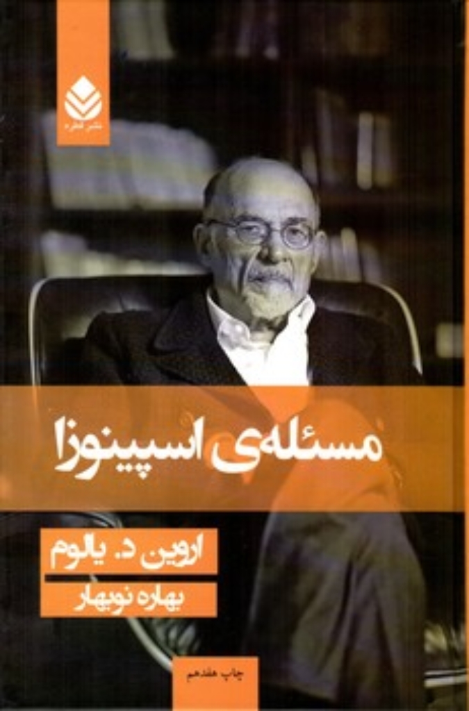 تصویر  مسئله‌ ی اسپینوزا (رقعی-شمیز)